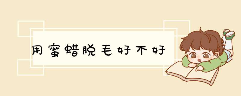 用蜜蜡脱毛好不好