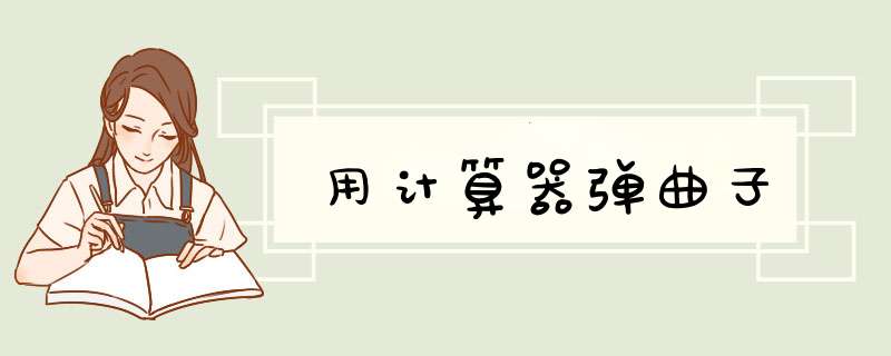 用计算器弹曲子