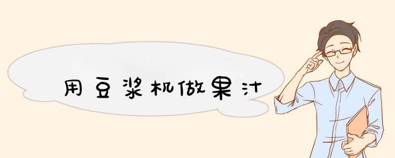 用豆浆机做果汁