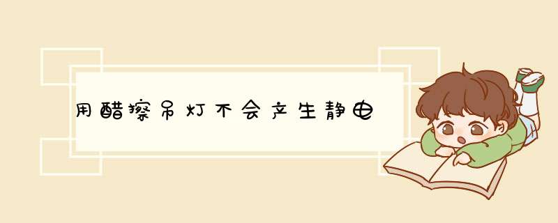 用醋擦吊灯不会产生静电