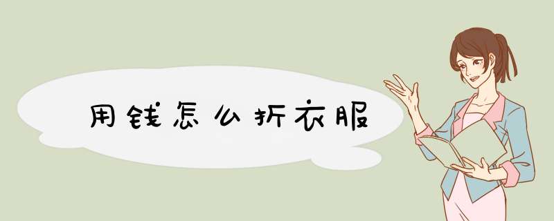 用钱怎么折衣服