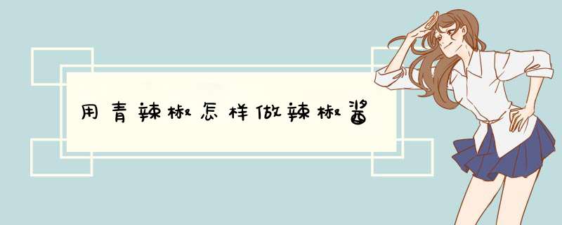 用青辣椒怎样做辣椒酱