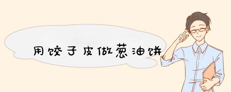 用饺子皮做葱油饼