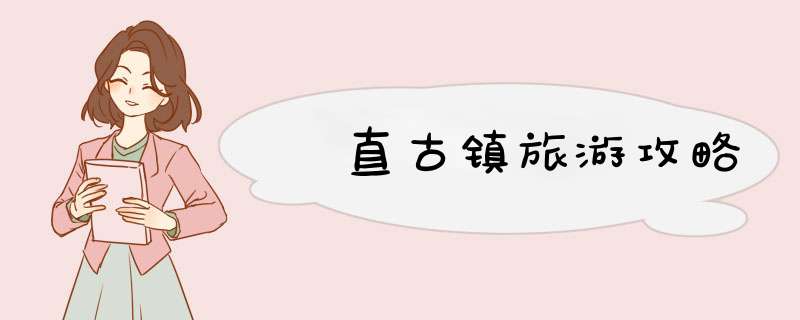 甪直古镇旅游攻略
