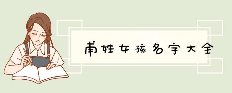甫姓女孩名字大全