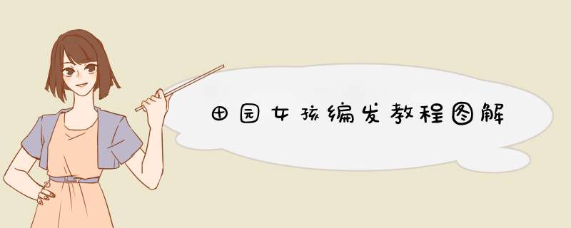 田园女孩编发教程图解