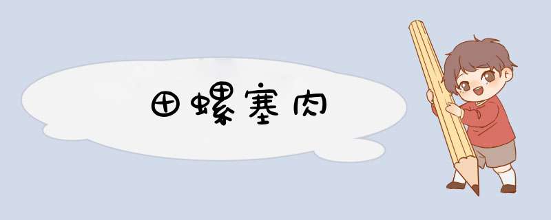 田螺塞肉