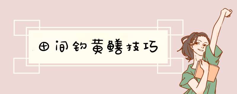 田间钓黄鳝技巧