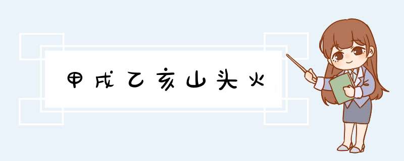 甲戌乙亥山头火