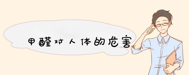 甲醛对人体的危害