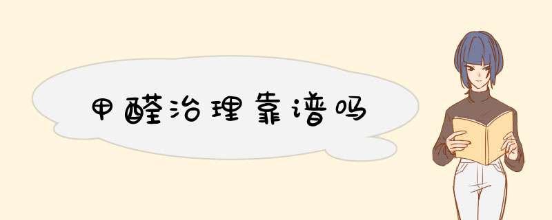甲醛治理靠谱吗