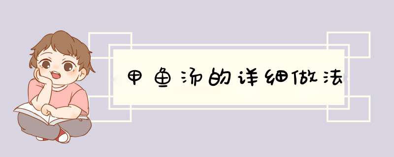 甲鱼汤的详细做法