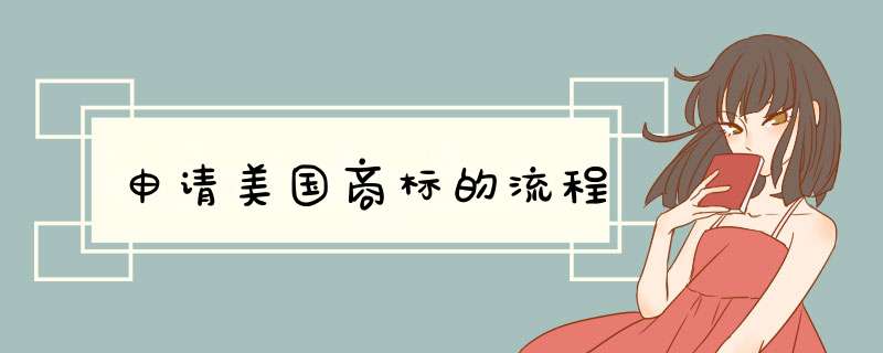 申请美国商标的流程