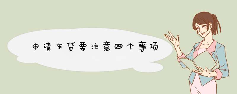 申请车贷要注意四个事项