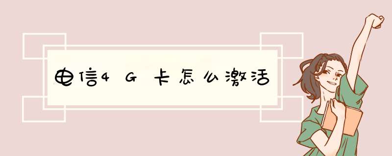 电信4G卡怎么激活
