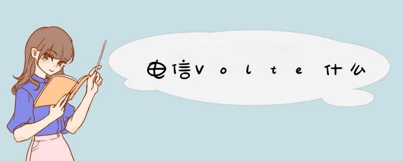 电信Volte什么