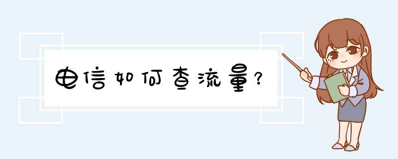 电信如何查流量？