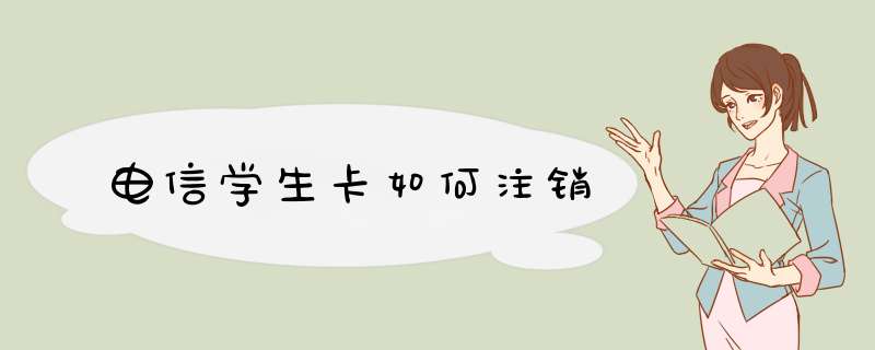 电信学生卡如何注销