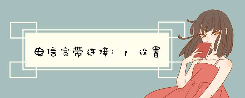 电信宽带连接ip设置