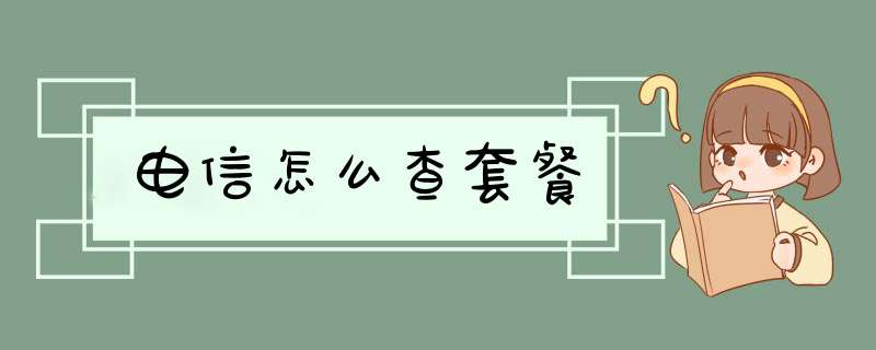 电信怎么查套餐