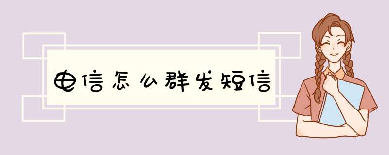电信怎么群发短信