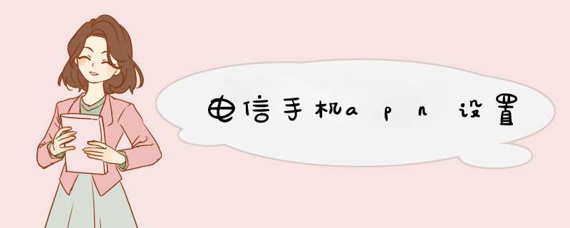 电信手机apn设置