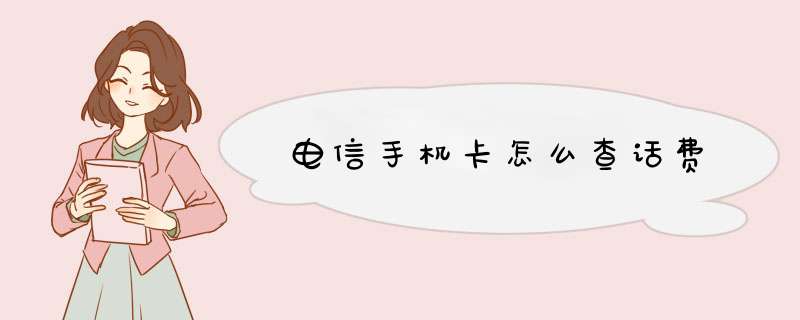电信手机卡怎么查话费
