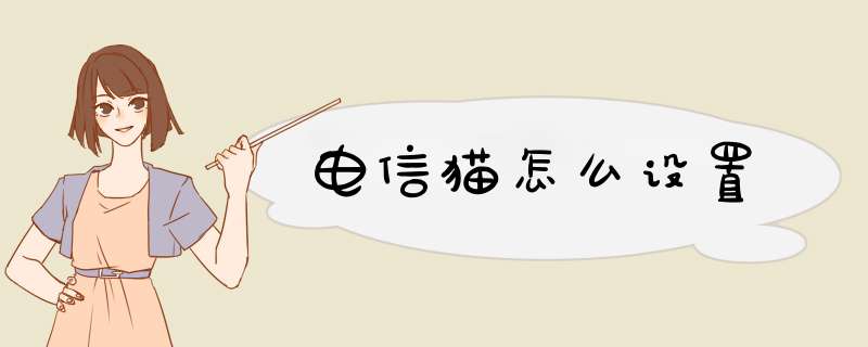 电信猫怎么设置