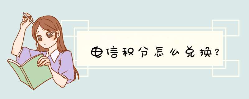 电信积分怎么兑换？