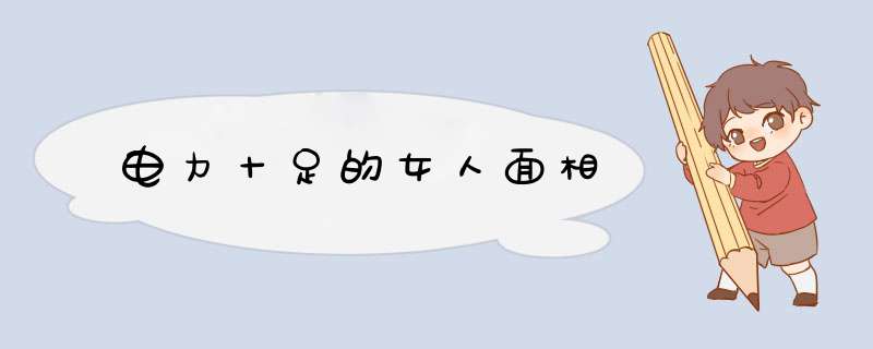 电力十足的女人面相