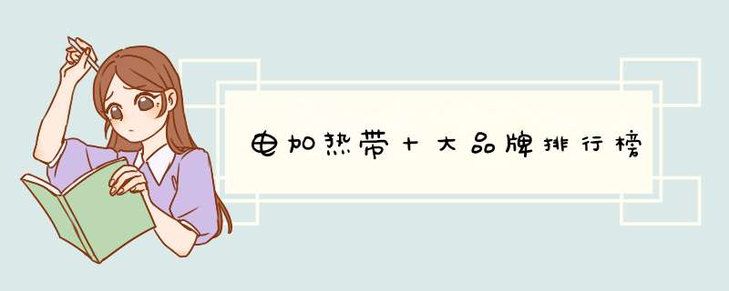 电加热带十大品牌排行榜