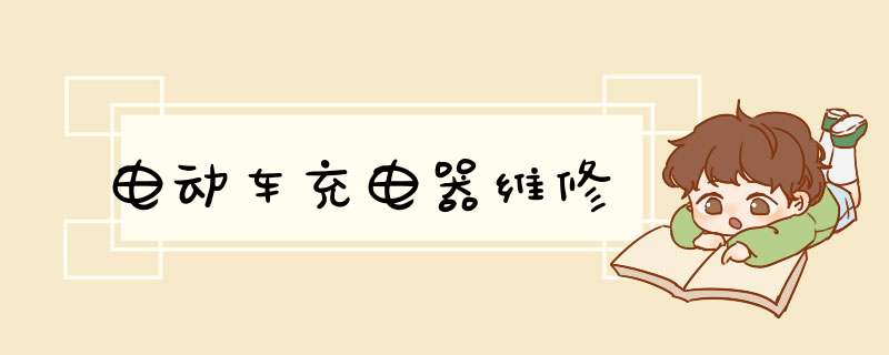 电动车充电器维修