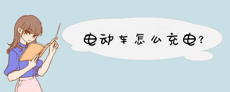 电动车怎么充电？