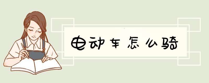 电动车怎么骑