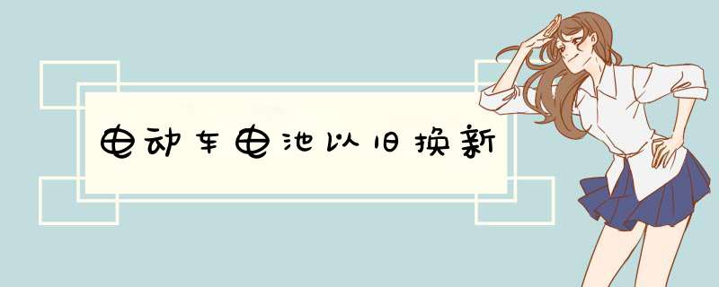 电动车电池以旧换新