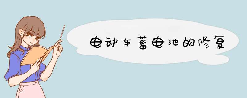 电动车蓄电池的修复