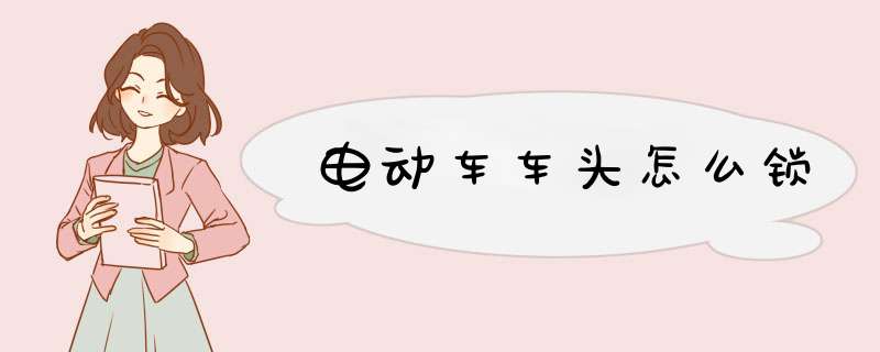 电动车车头怎么锁