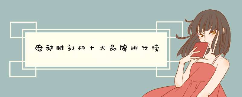 电动雕刻机十大品牌排行榜
