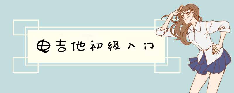 电吉他初级入门