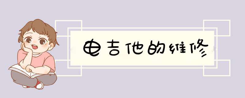 电吉他的维修