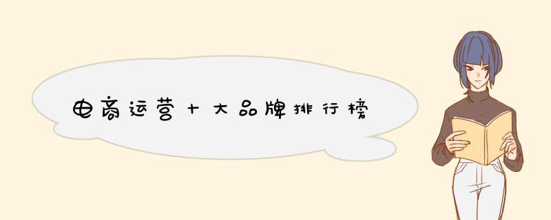 电商运营十大品牌排行榜