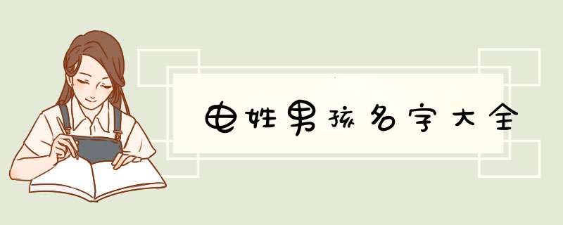 电姓男孩名字大全