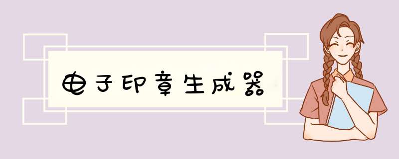 电子印章生成器