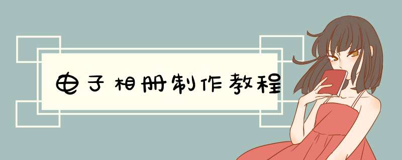 电子相册制作教程