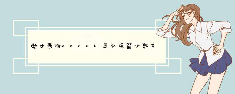 电子表格excel怎么保留小数末尾的0