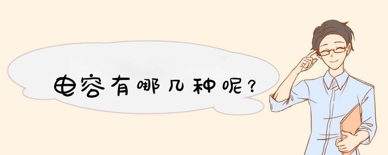 电容有哪几种呢？