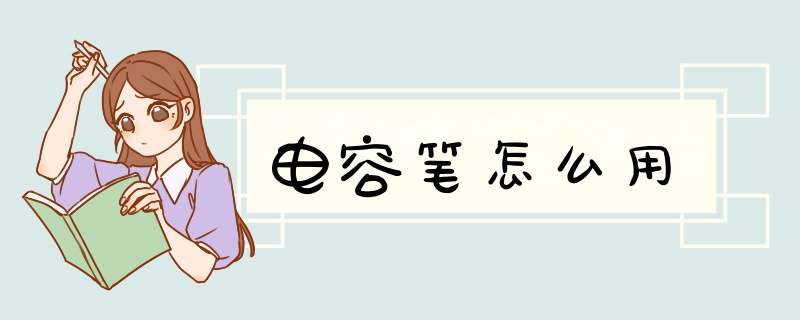 电容笔怎么用