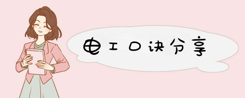 电工口诀分享