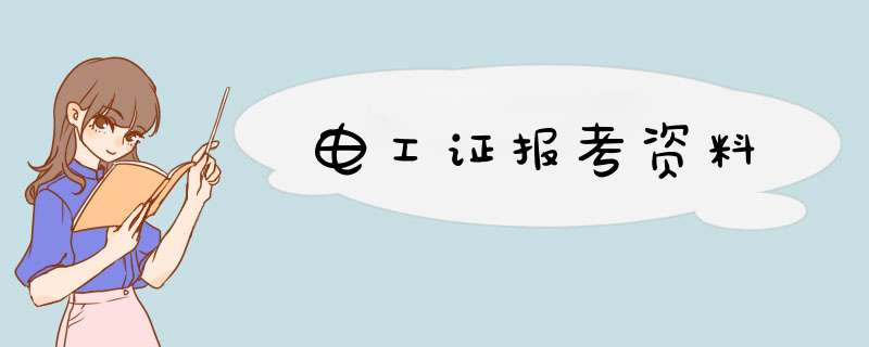 电工证报考资料