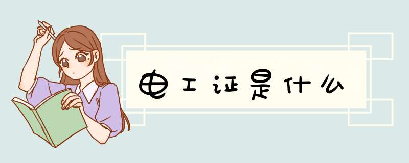 电工证是什么